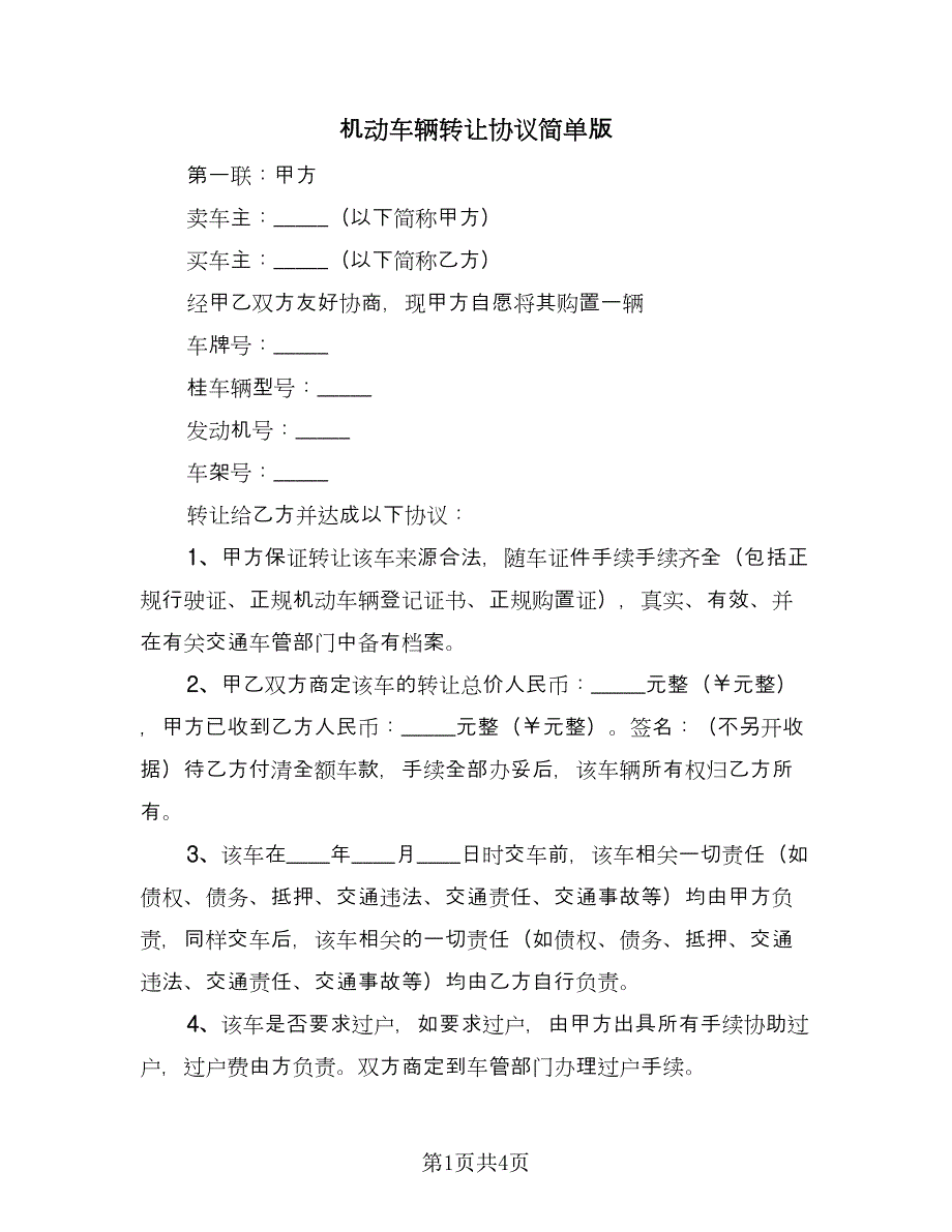 机动车辆转让协议简单版（三篇）.doc_第1页