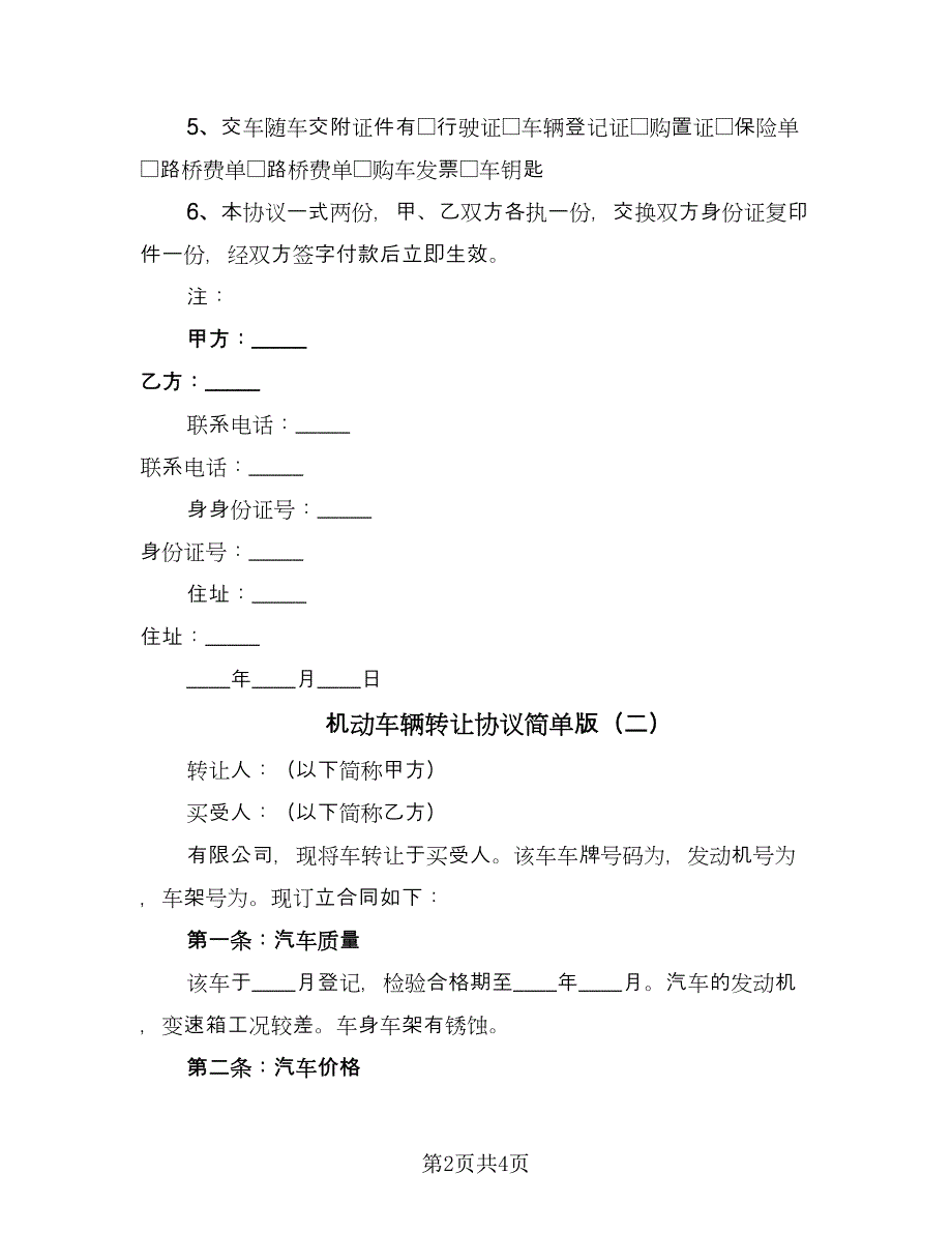 机动车辆转让协议简单版（三篇）.doc_第2页