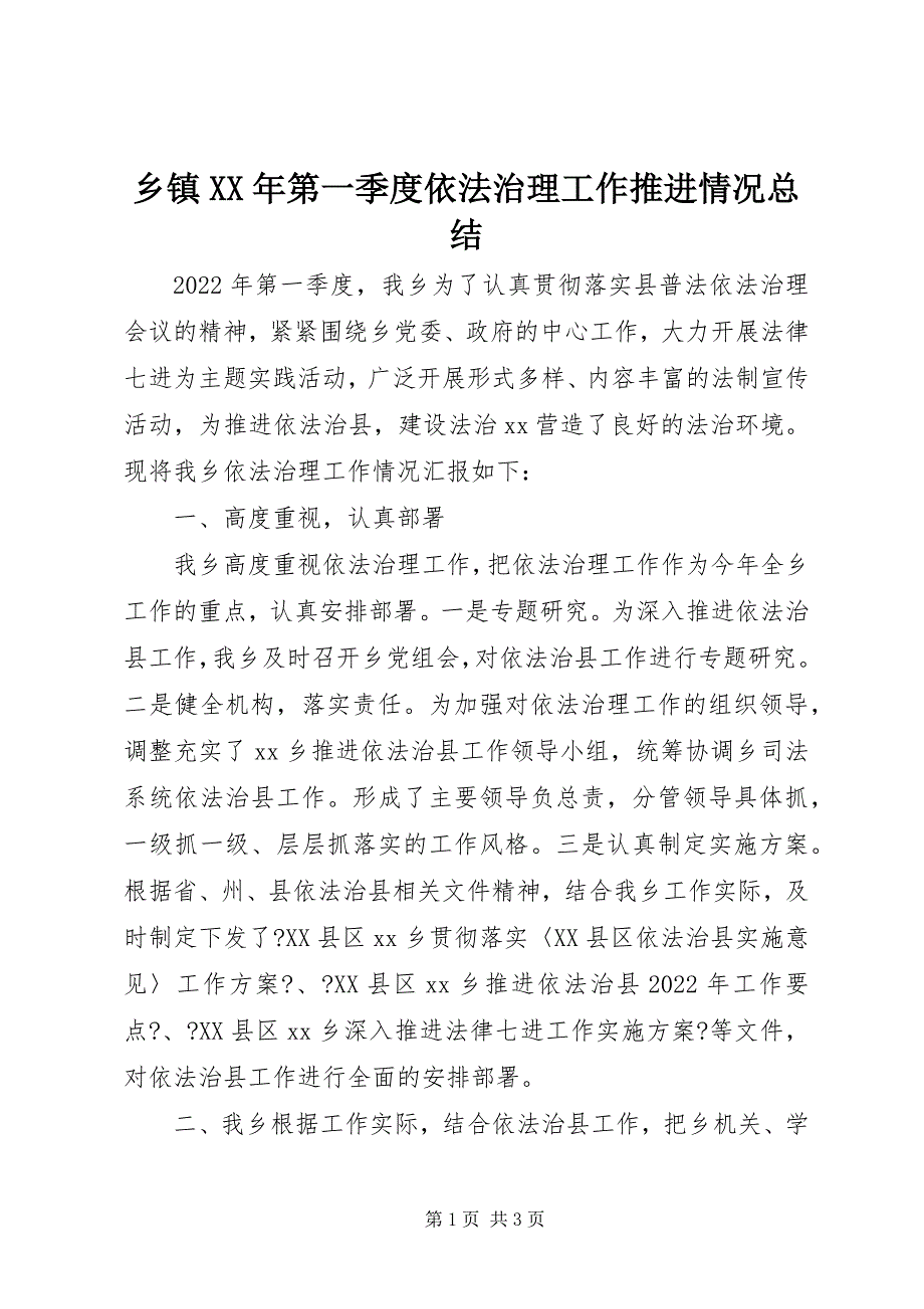 2023年乡镇第一季度依法治理工作推进情况总结.docx_第1页