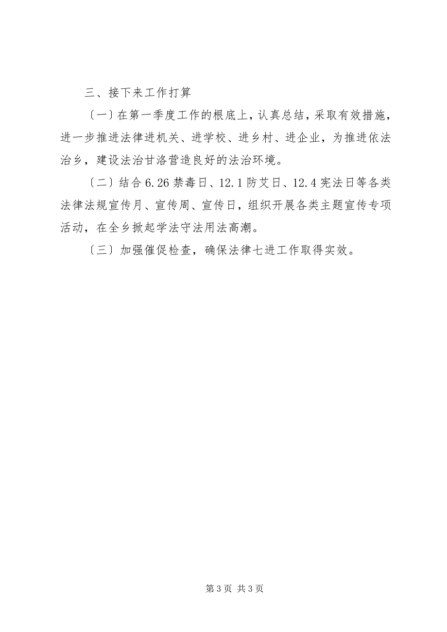 2023年乡镇第一季度依法治理工作推进情况总结.docx_第3页