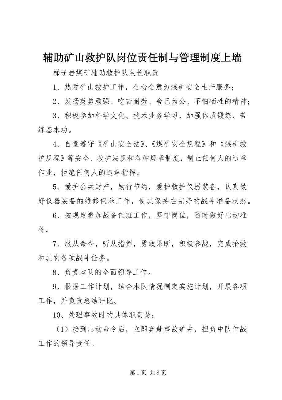 2023年辅助矿山救护队岗位责任制与管理制度上墙.docx_第1页