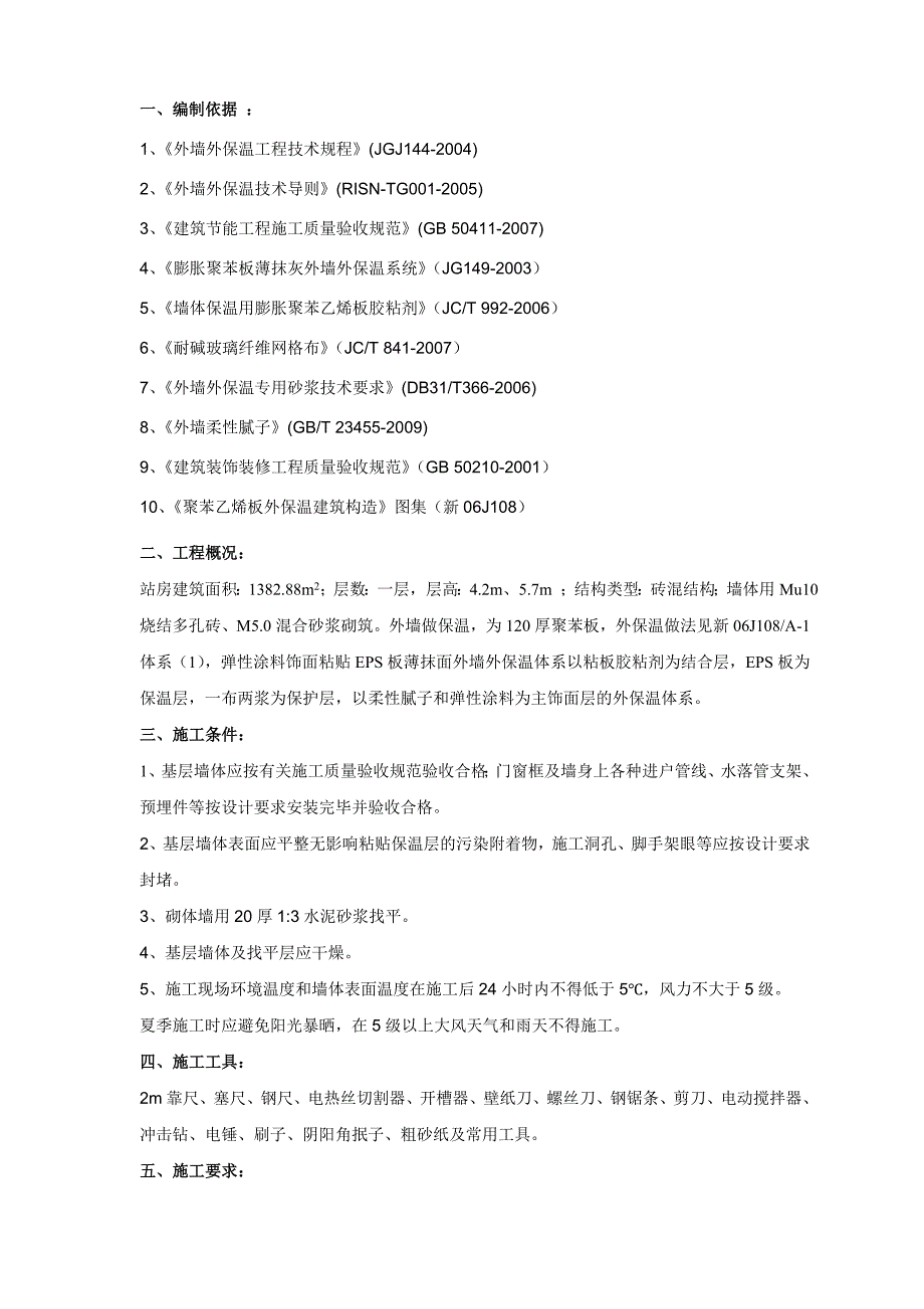 站房外墙外保温施工方案_第2页