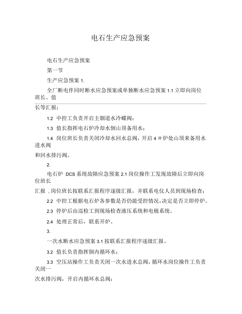 电石生产应急预案_第1页