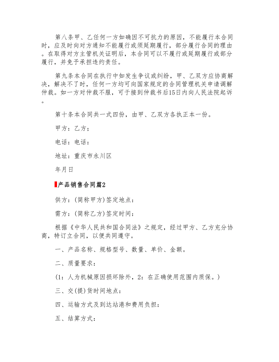 2022年产品销售合同锦集5篇_第3页