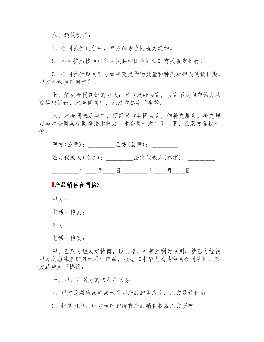 2022年产品销售合同锦集5篇_第4页