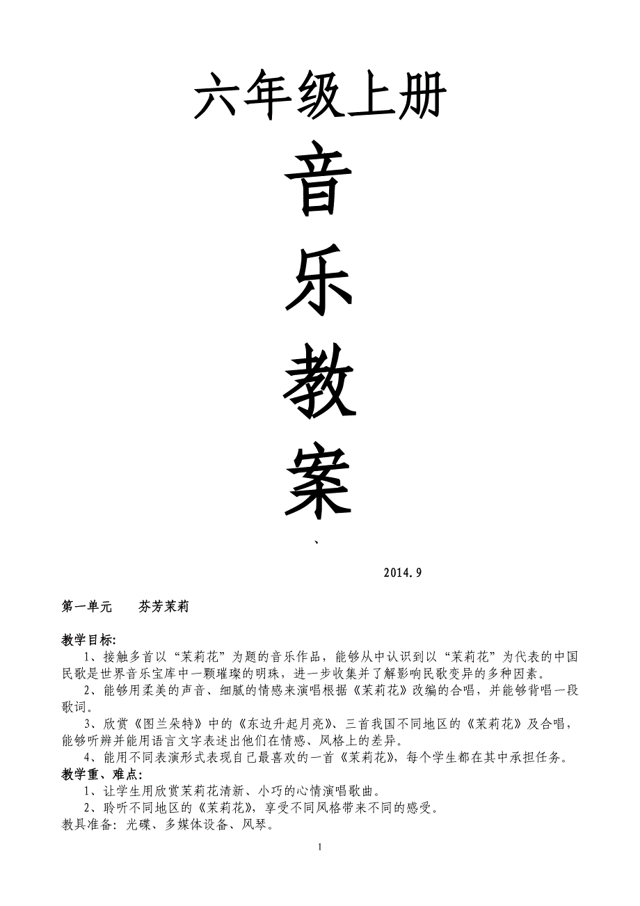 最新版六年级上册音乐教案全一册_第1页