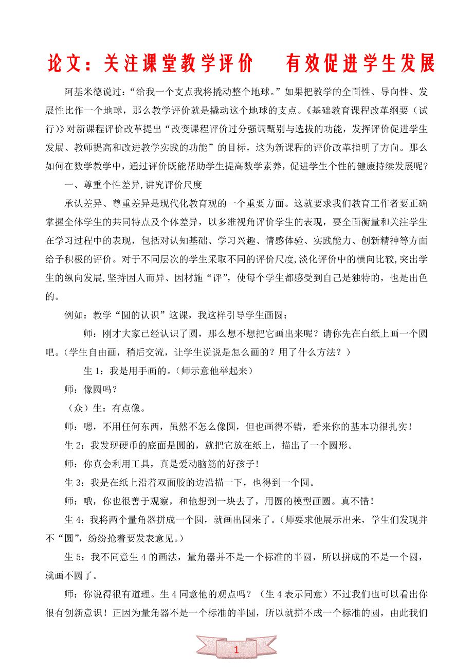 论文：关注课堂教学评价 有效促进学生发展.doc_第1页