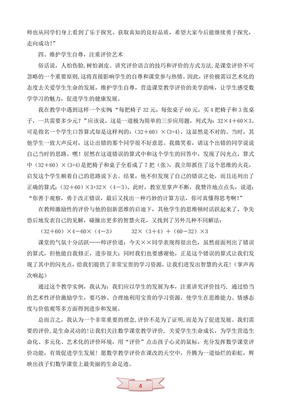 论文：关注课堂教学评价 有效促进学生发展.doc_第4页