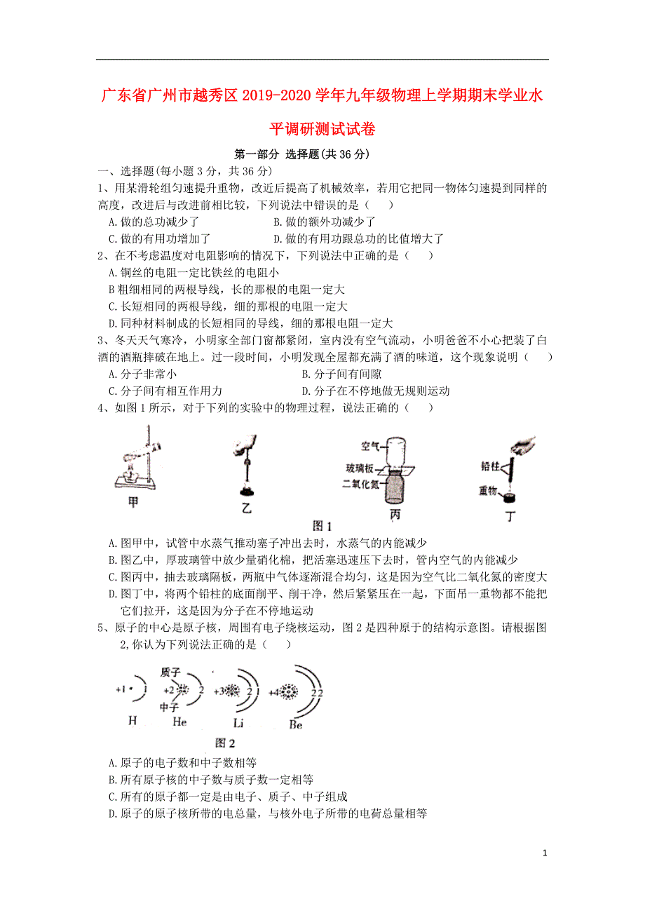 广东省广州市越秀区2019-2020学年九年级物理上学期期末学业水平调研测试试卷_第1页