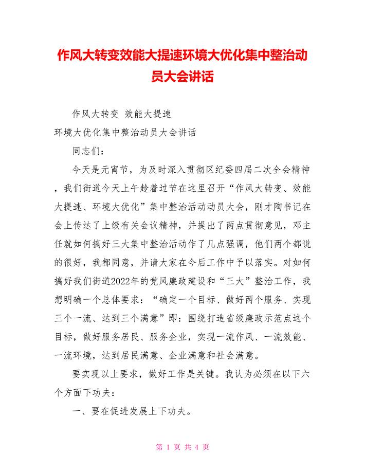 作风大转变效能大提速环境大优化集中整治动员大会讲话