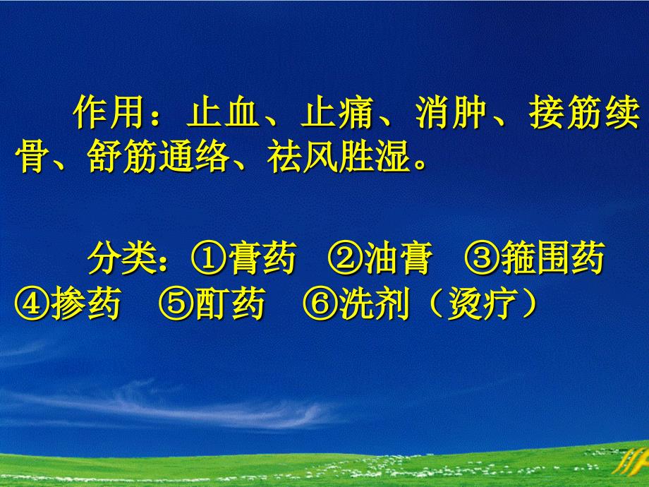 骨伤科外用药疗法_第2页