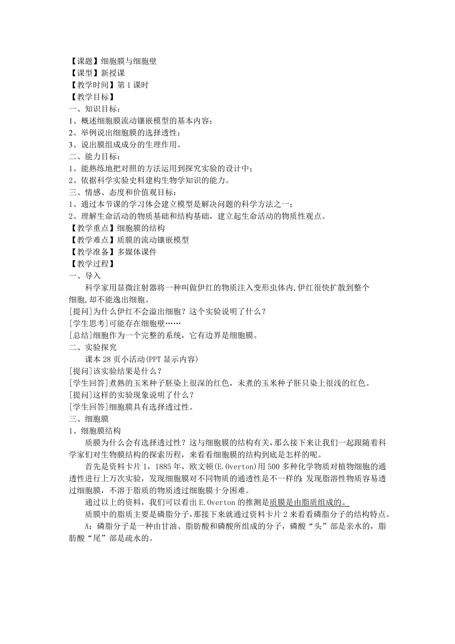 细胞膜与细胞壁教案_第1页