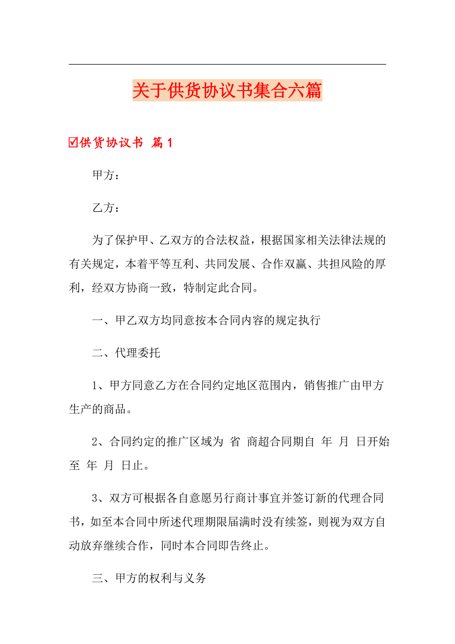 关于供货协议书集合六篇_第1页