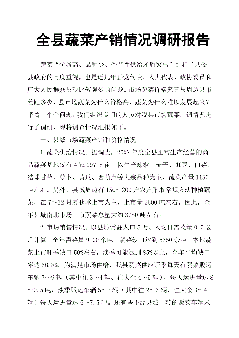 全县蔬菜产销情况调研报告_第1页