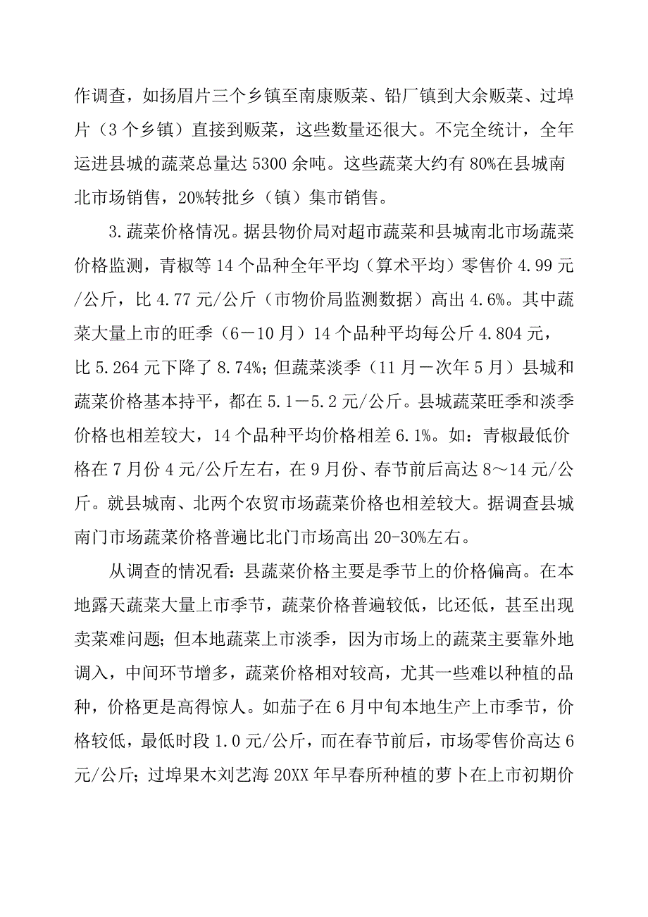 全县蔬菜产销情况调研报告_第2页