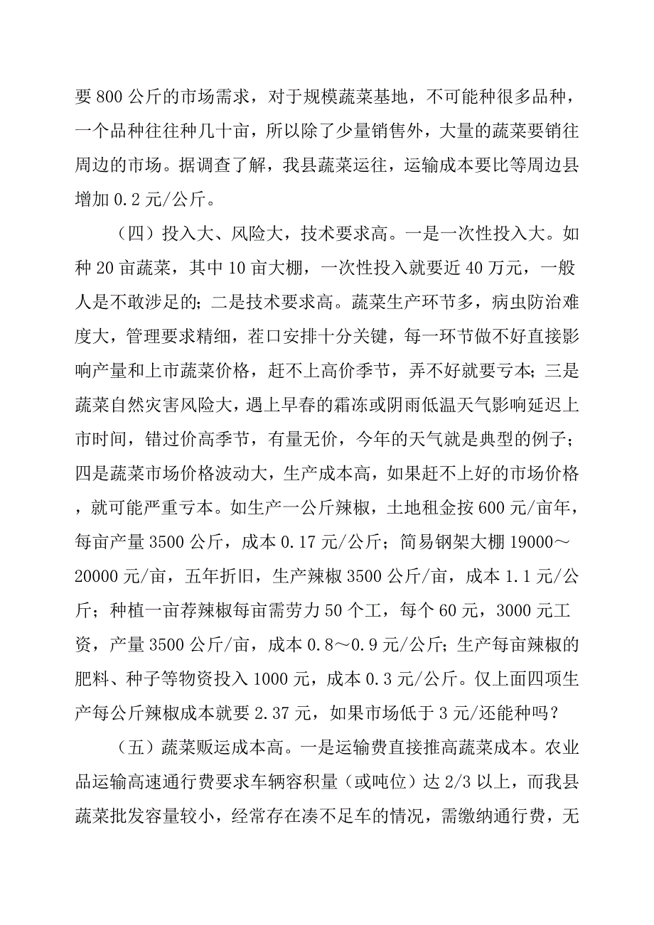 全县蔬菜产销情况调研报告_第4页