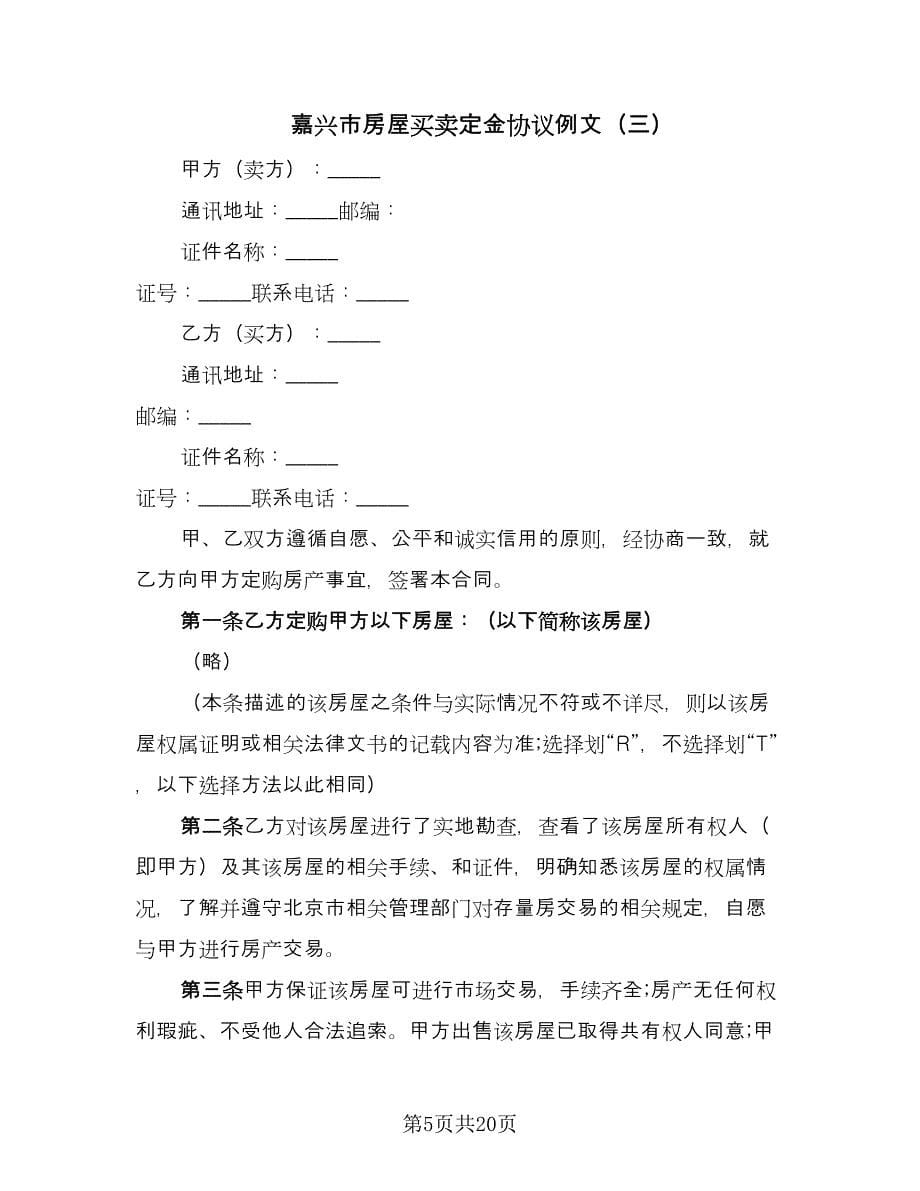 嘉兴市房屋买卖定金协议例文（九篇）.doc_第5页