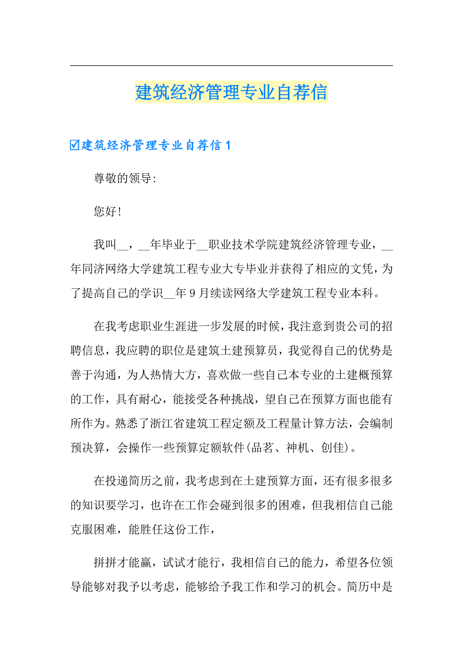 建筑经济管理专业自荐信_第1页