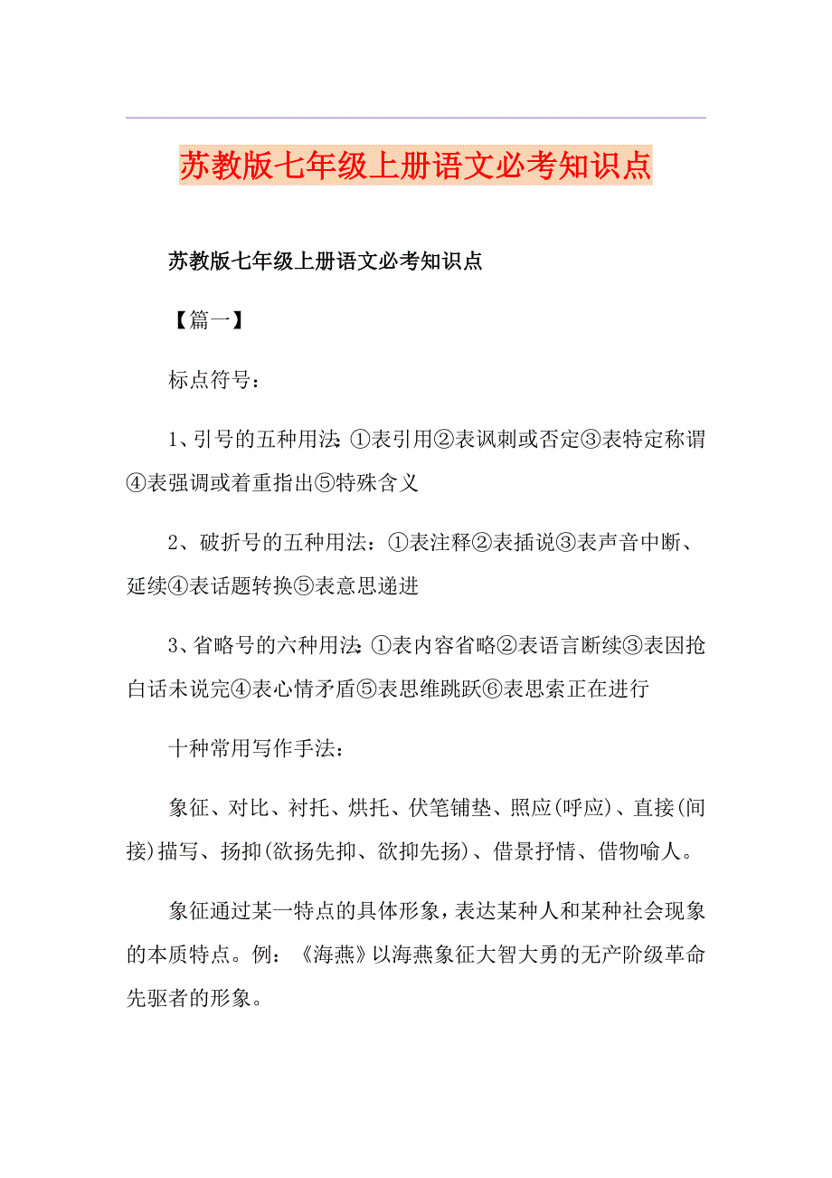 苏教版七年级上册语文必考知识点_第1页