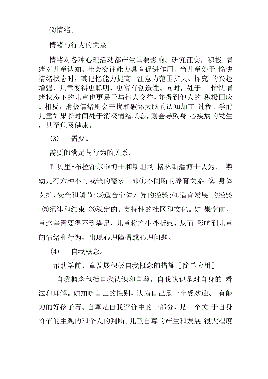 育儿知识：影响学前儿童心理及行为发展的因素_第3页