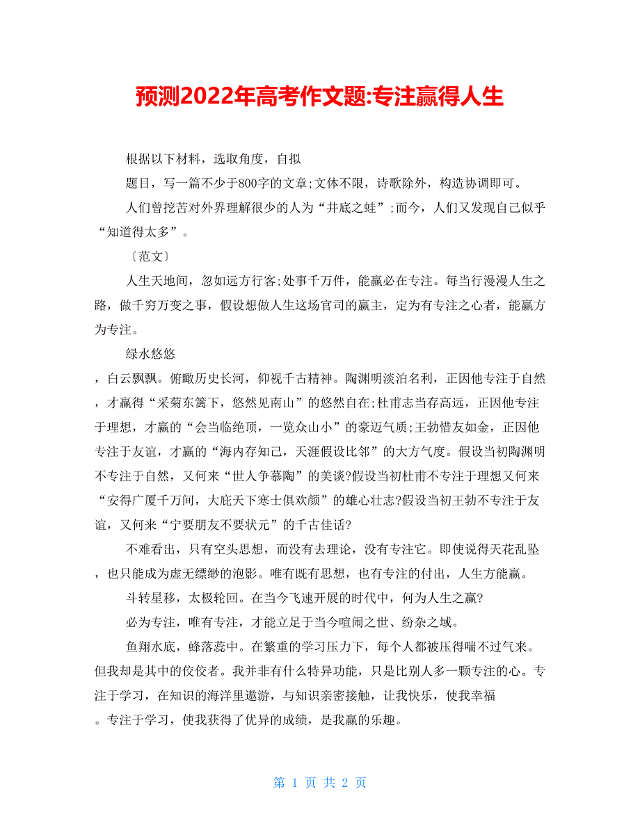 预测2022年高考作文题专注赢得人生_第1页