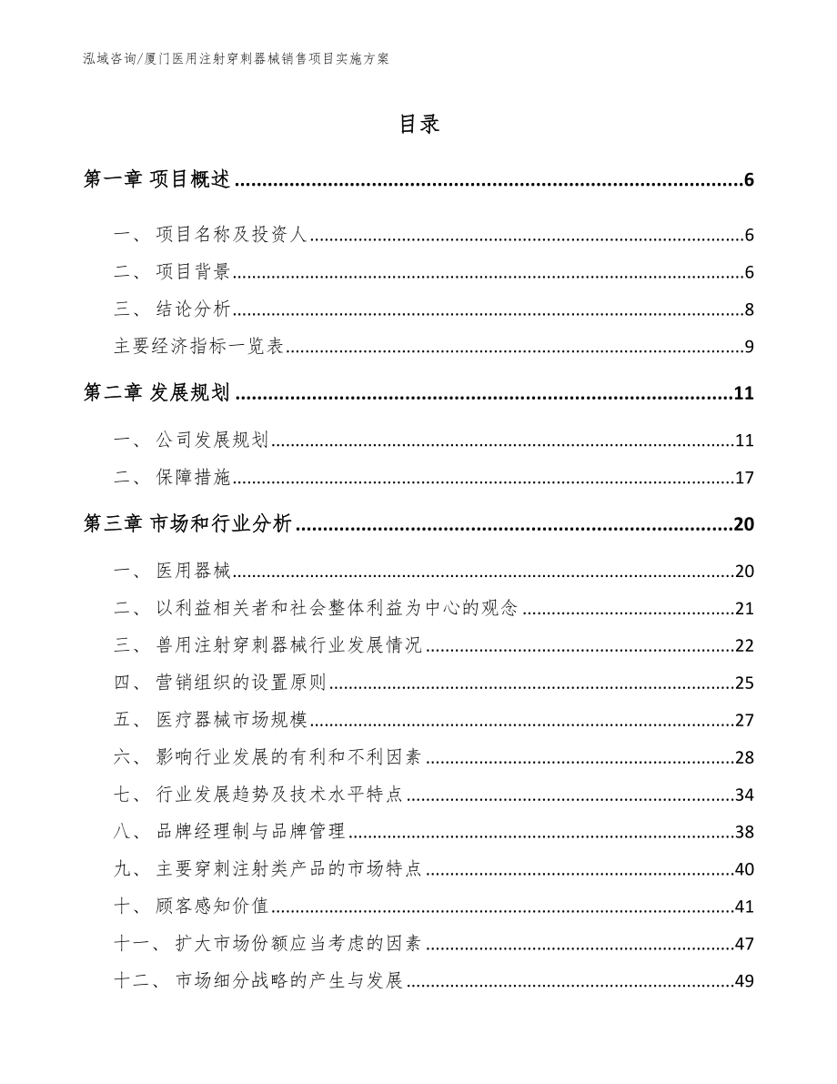 厦门医用注射穿刺器械销售项目实施方案（模板范本）_第2页