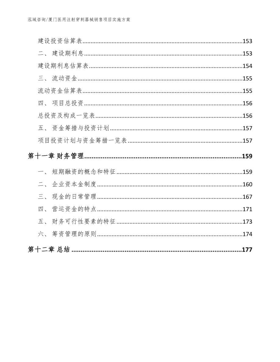 厦门医用注射穿刺器械销售项目实施方案（模板范本）_第5页