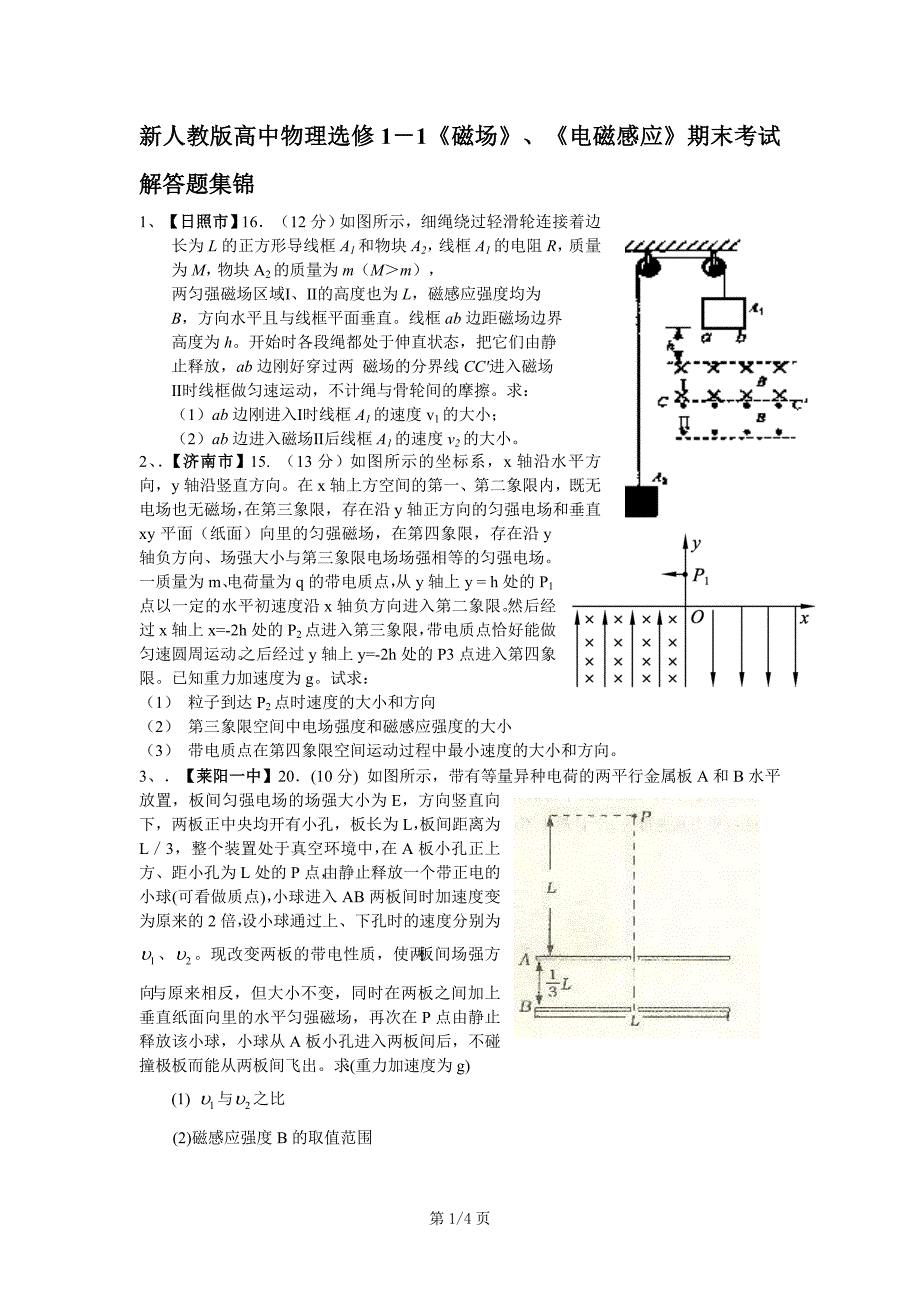 新人教版高中物理选修1－1《磁场》、《电磁感应》期末考试解答题集锦_第1页