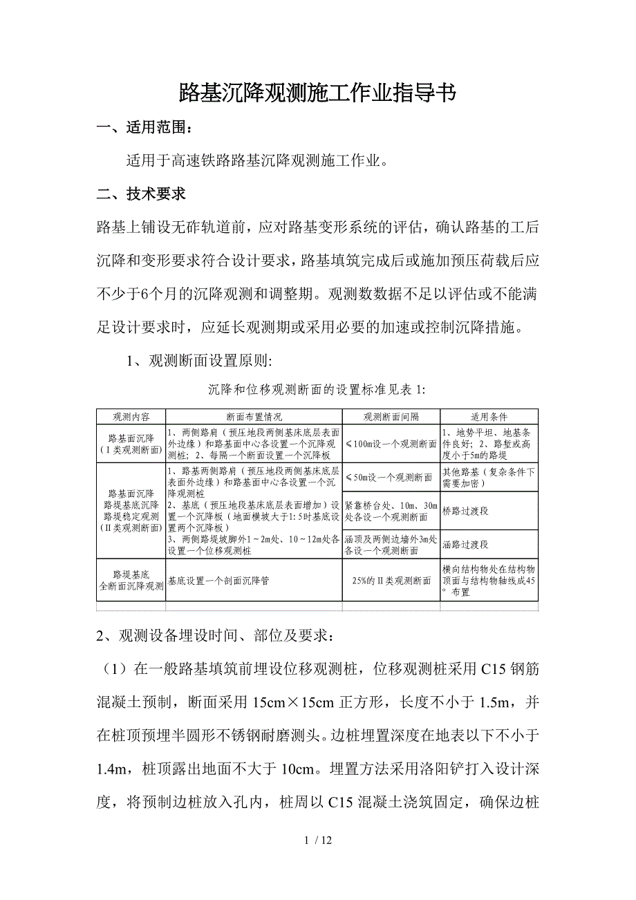 路基沉降观测施工作业指导_第1页