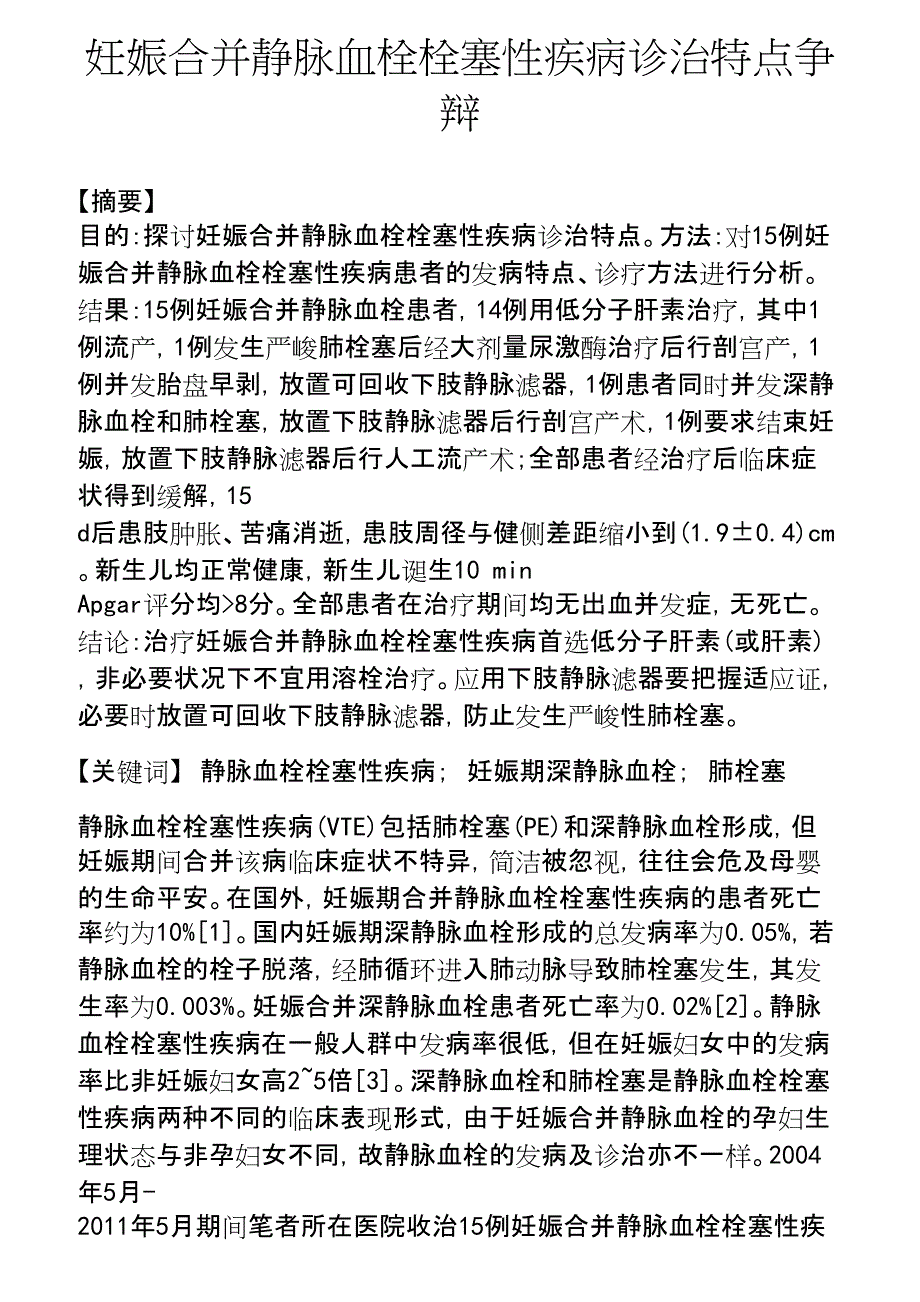 2023年妊娠合并静脉血栓栓塞性疾病诊治特点研究.docx_第1页