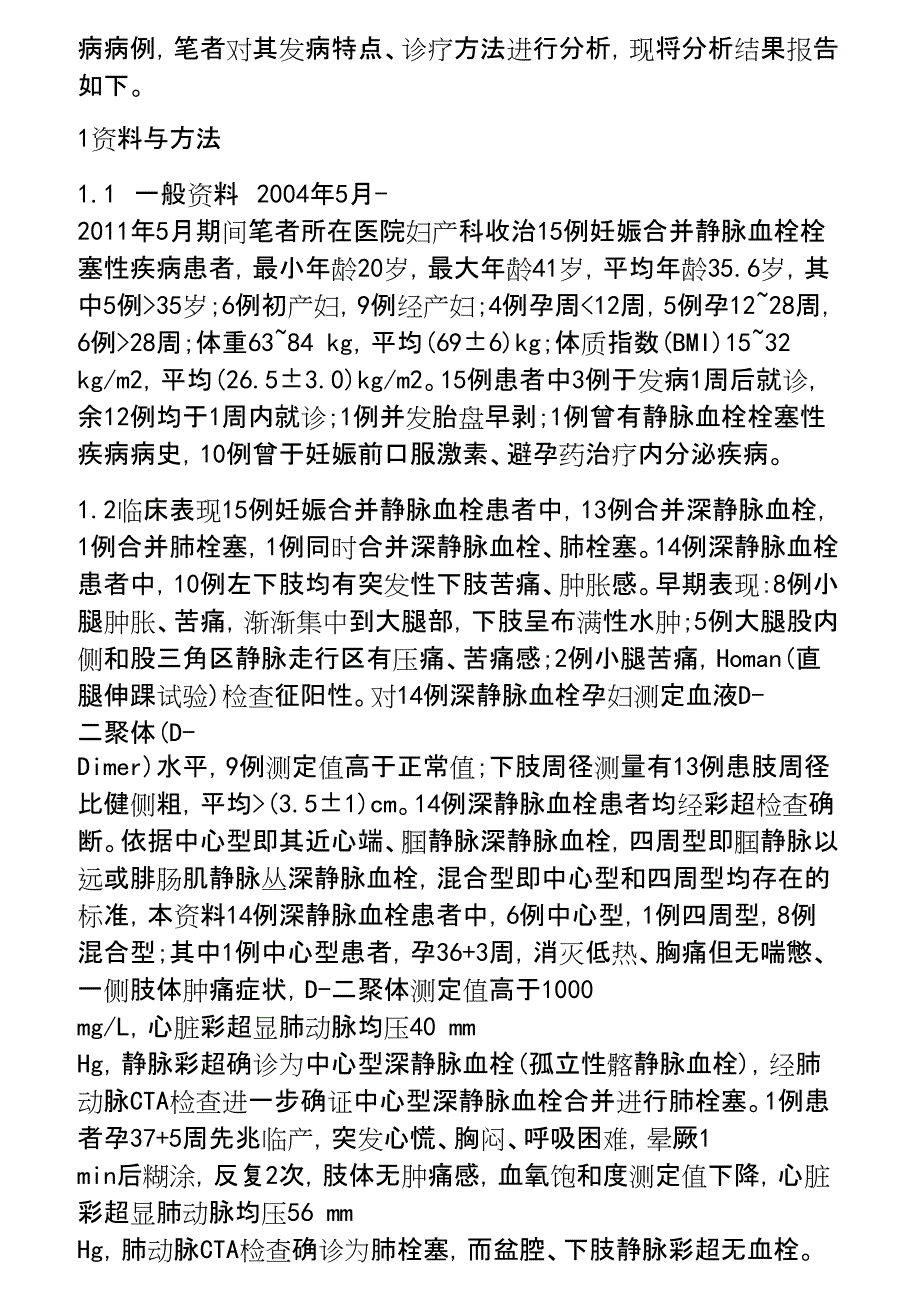 2023年妊娠合并静脉血栓栓塞性疾病诊治特点研究.docx_第2页