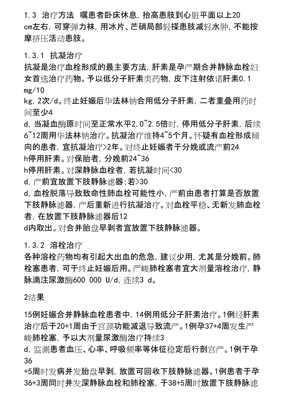 2023年妊娠合并静脉血栓栓塞性疾病诊治特点研究.docx_第3页