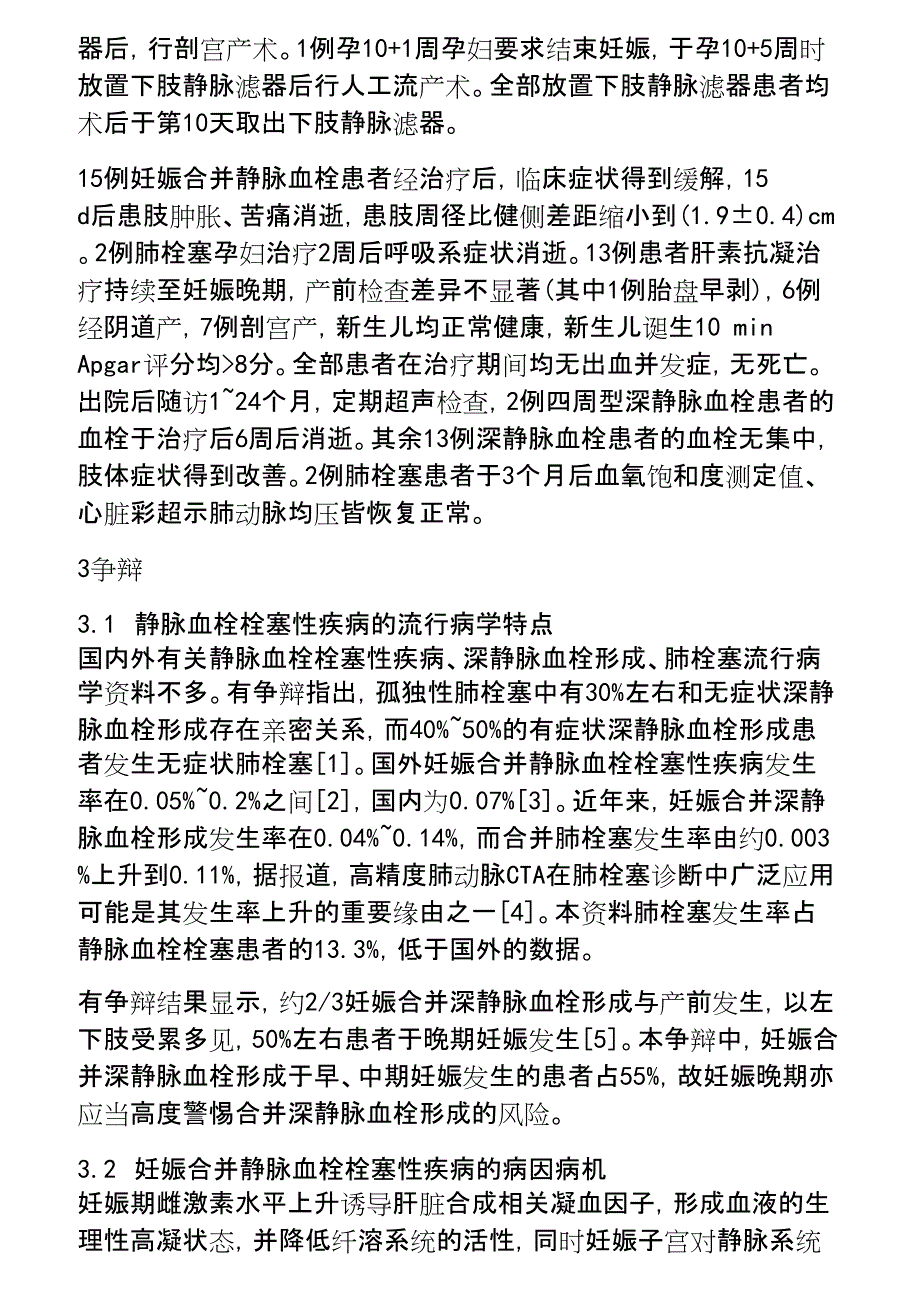 2023年妊娠合并静脉血栓栓塞性疾病诊治特点研究.docx_第4页