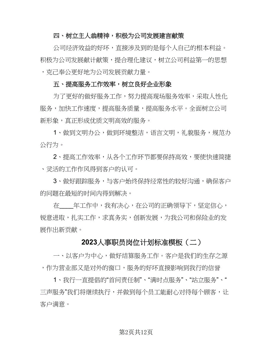 2023人事职员岗位计划标准模板（6篇）.doc_第2页