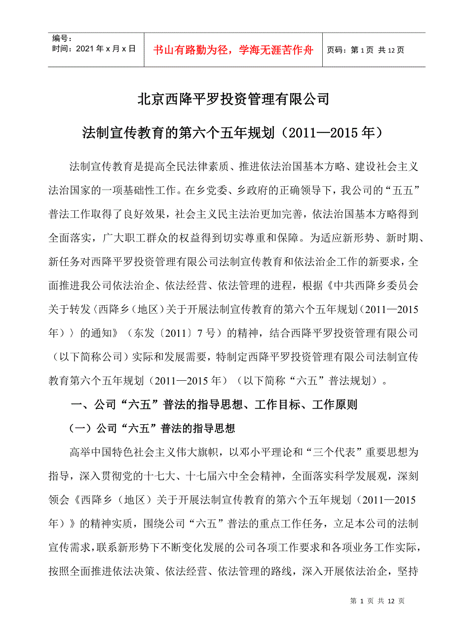 西降平罗投资管理有限公司法制宣传教育第六个五年规划_第1页