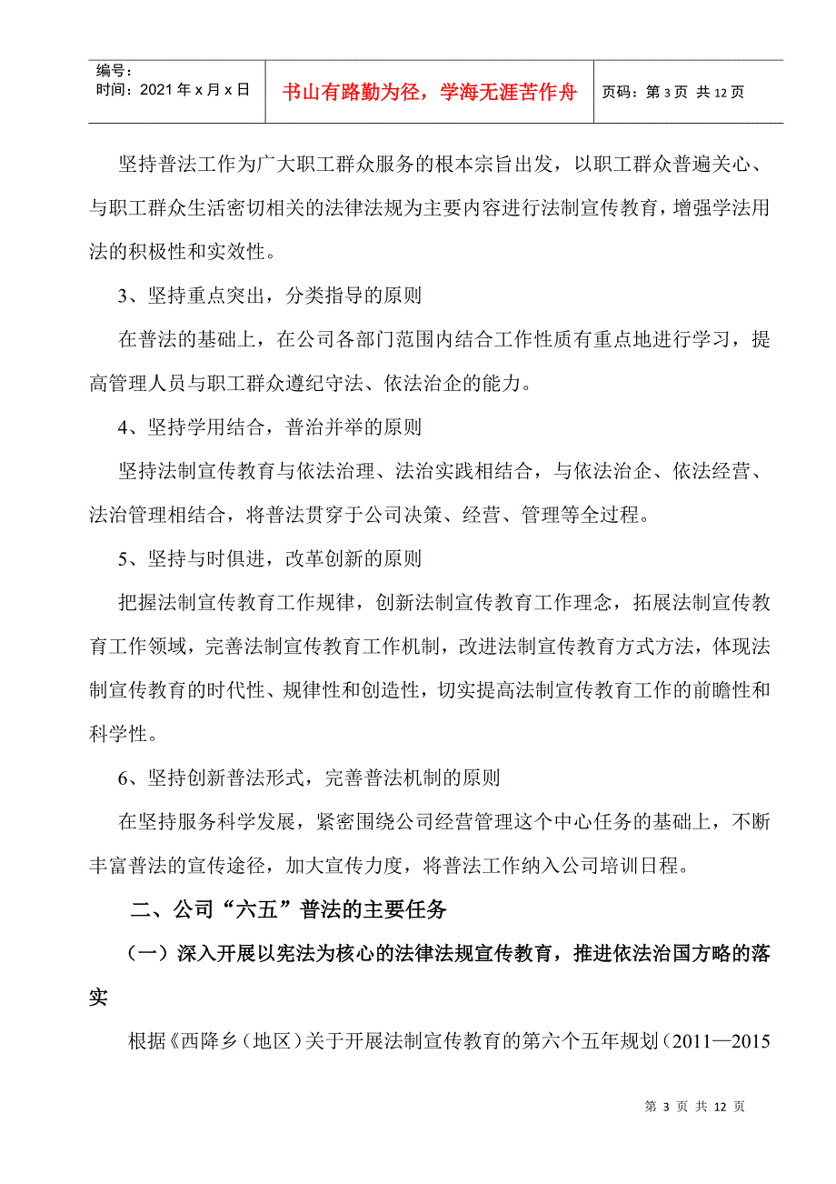 西降平罗投资管理有限公司法制宣传教育第六个五年规划_第3页