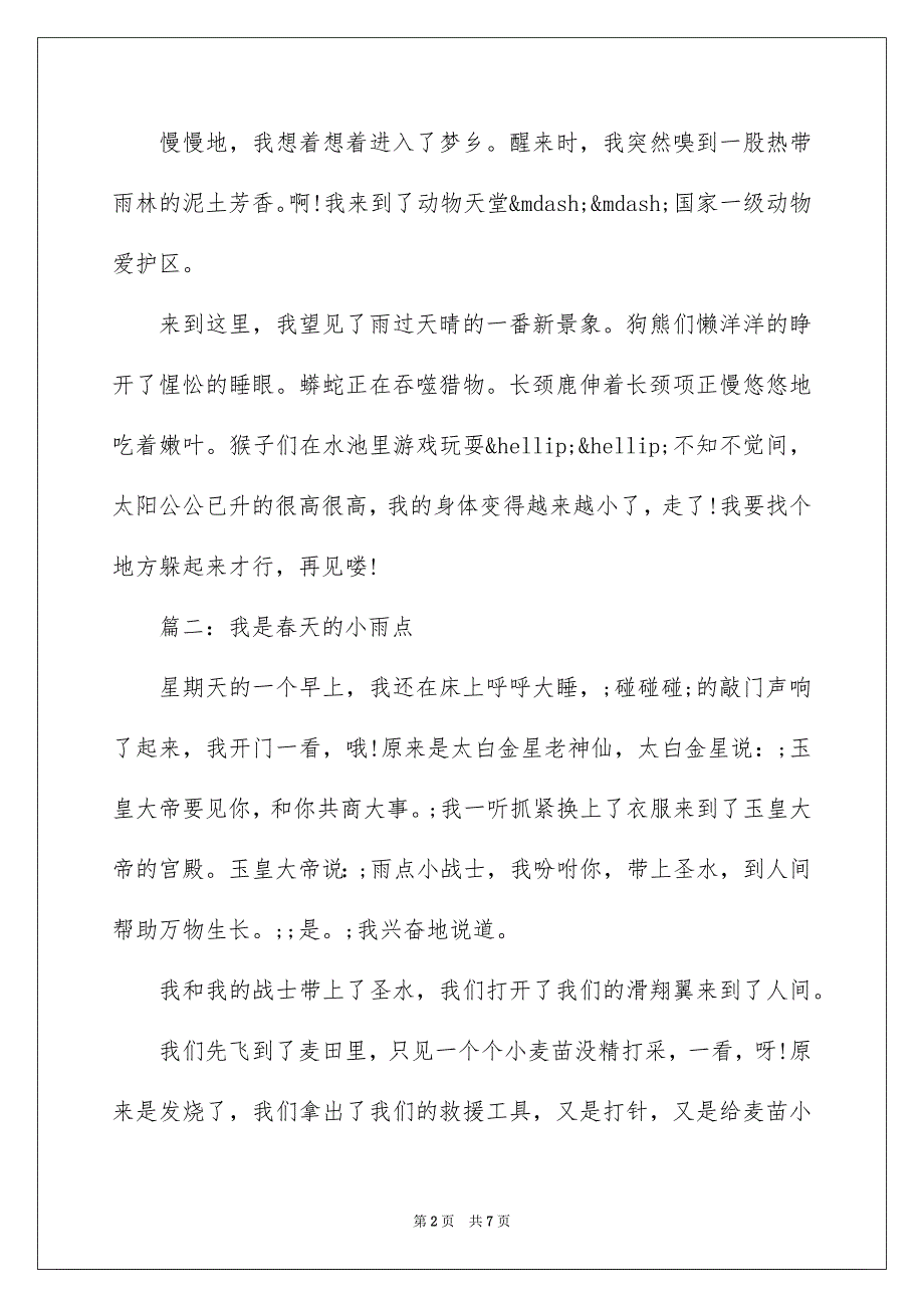 四年级作文我是春天的小雨点450字_第2页