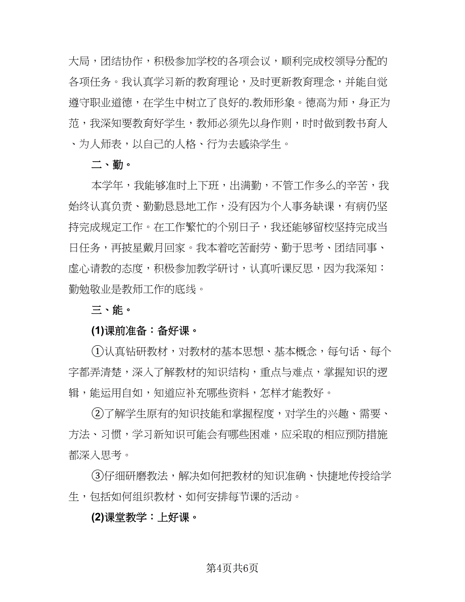 教师个人教学工作总结标准模板（2篇）.doc_第4页