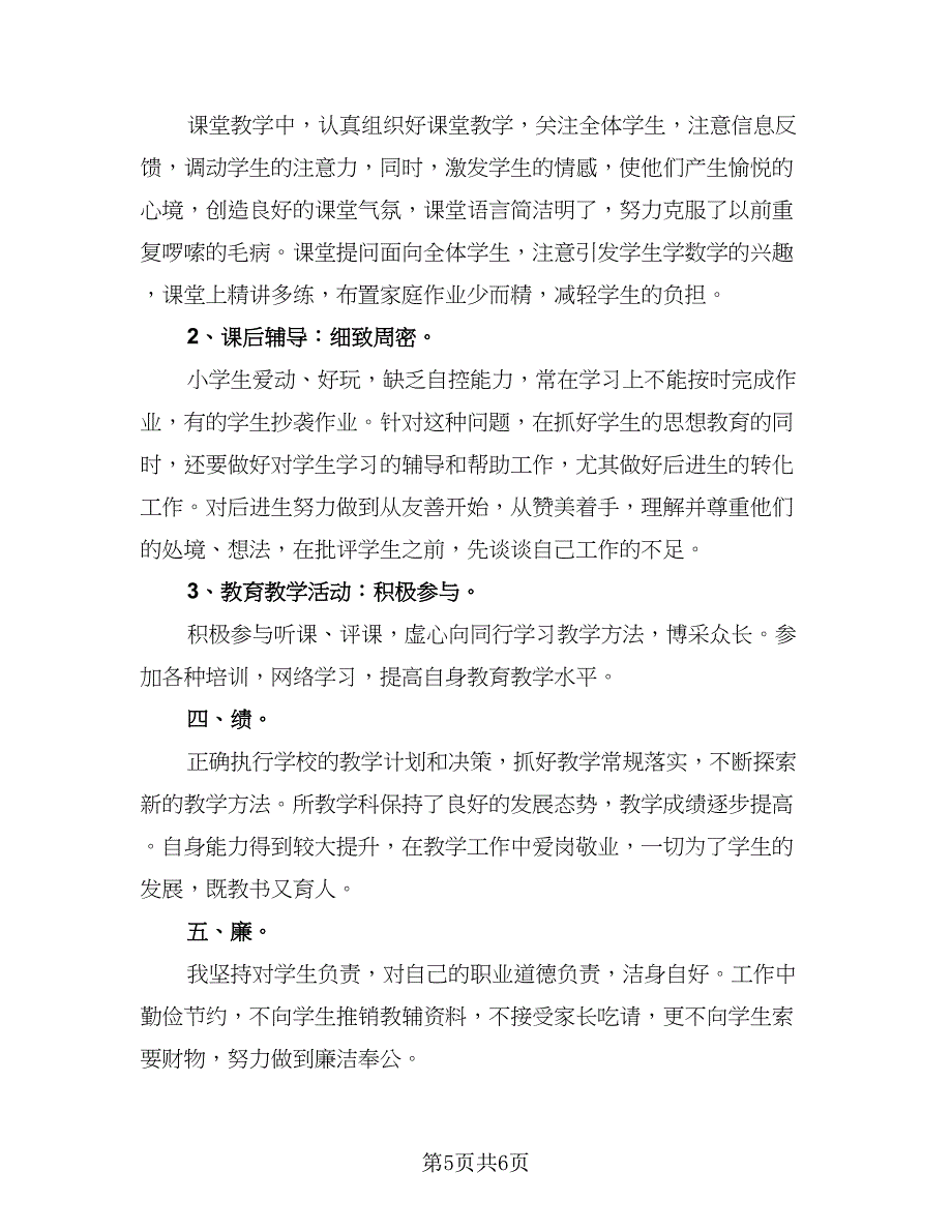 教师个人教学工作总结标准模板（2篇）.doc_第5页