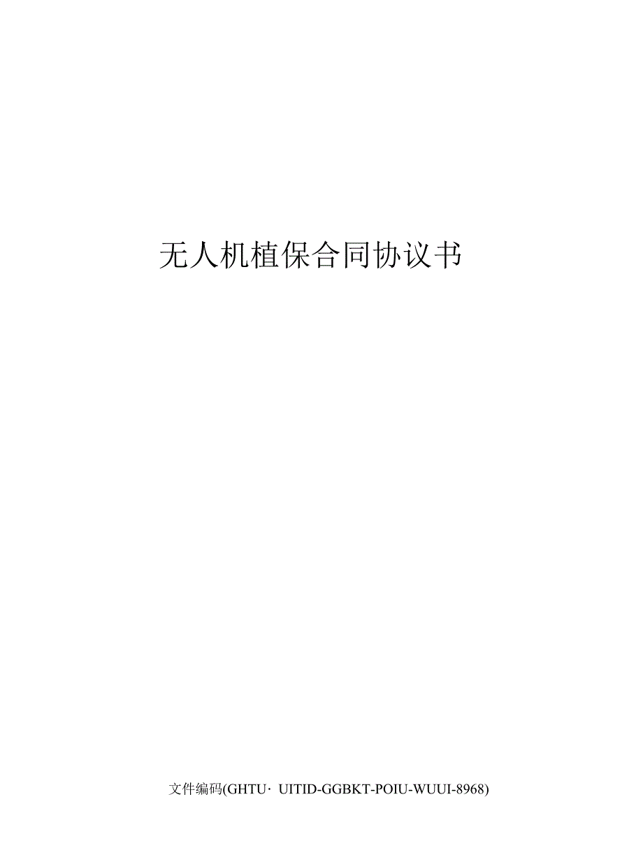 无人机植保合同协议书_第1页