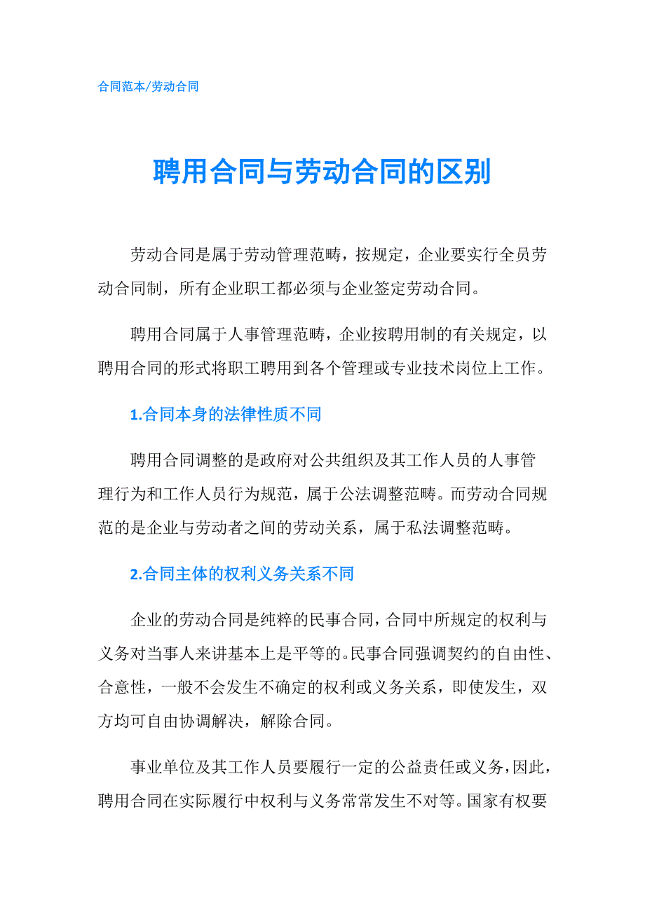 聘用合同与劳动合同的区别.doc_第1页