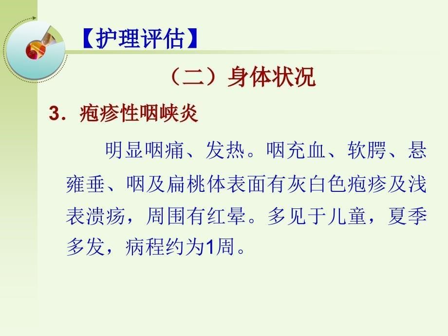 急性上呼吸道感染病人的护理文档资料_第5页