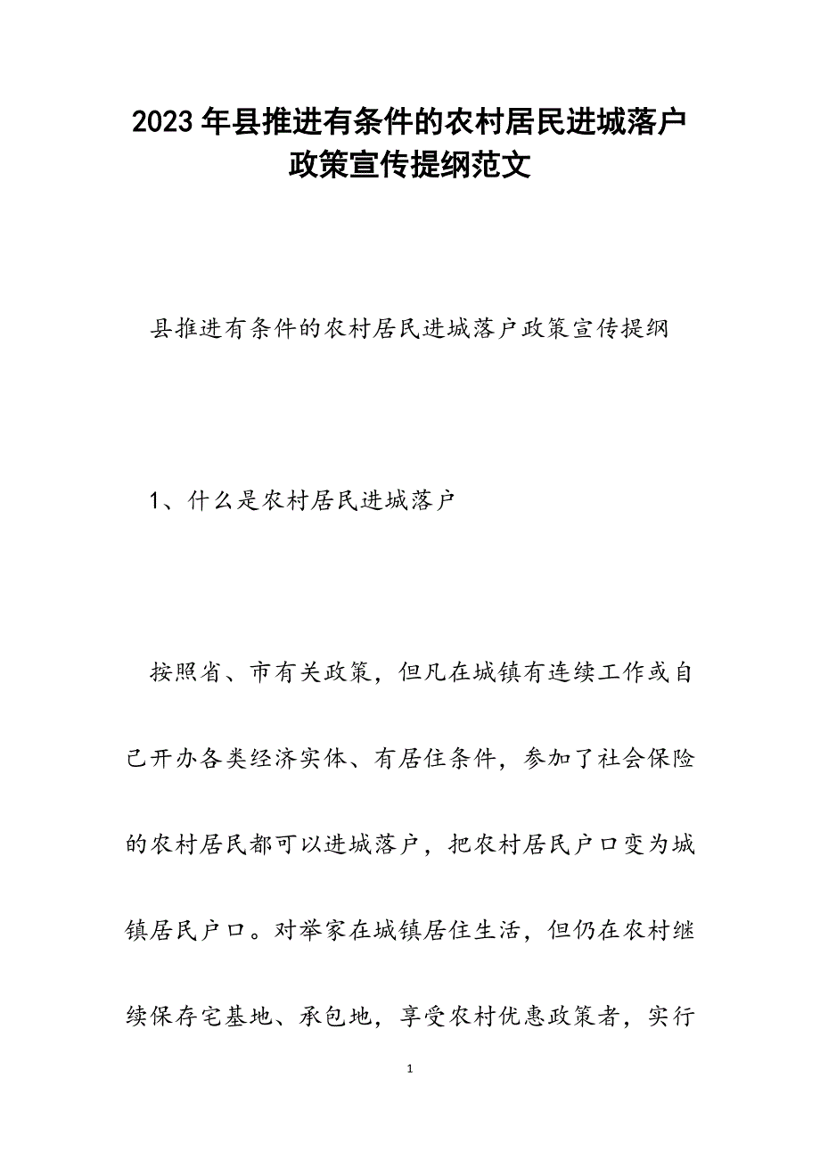 2023年县推进有条件的农村居民进城落户政策宣传提纲.docx_第1页