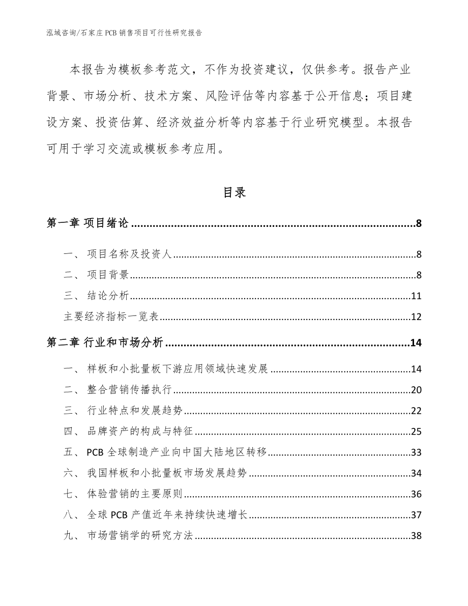 石家庄PCB销售项目可行性研究报告（模板范文）_第3页