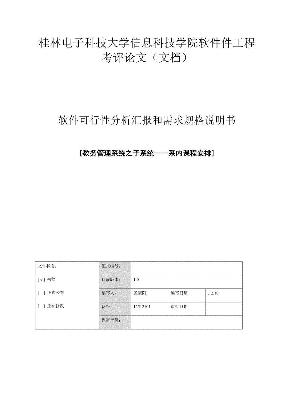 软件可行性分析报告和需求规格说明指导书.docx_第1页