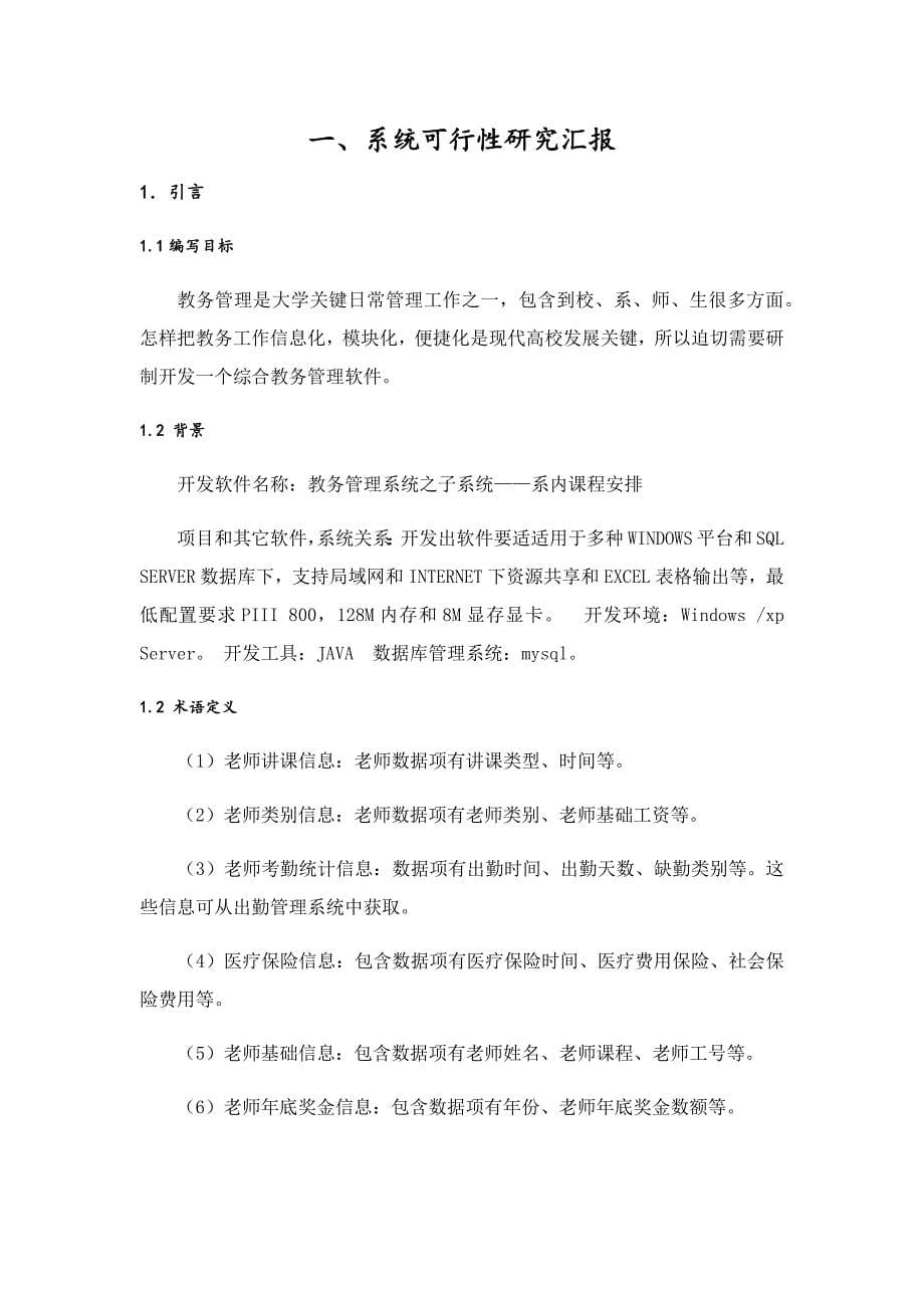 软件可行性分析报告和需求规格说明指导书.docx_第5页