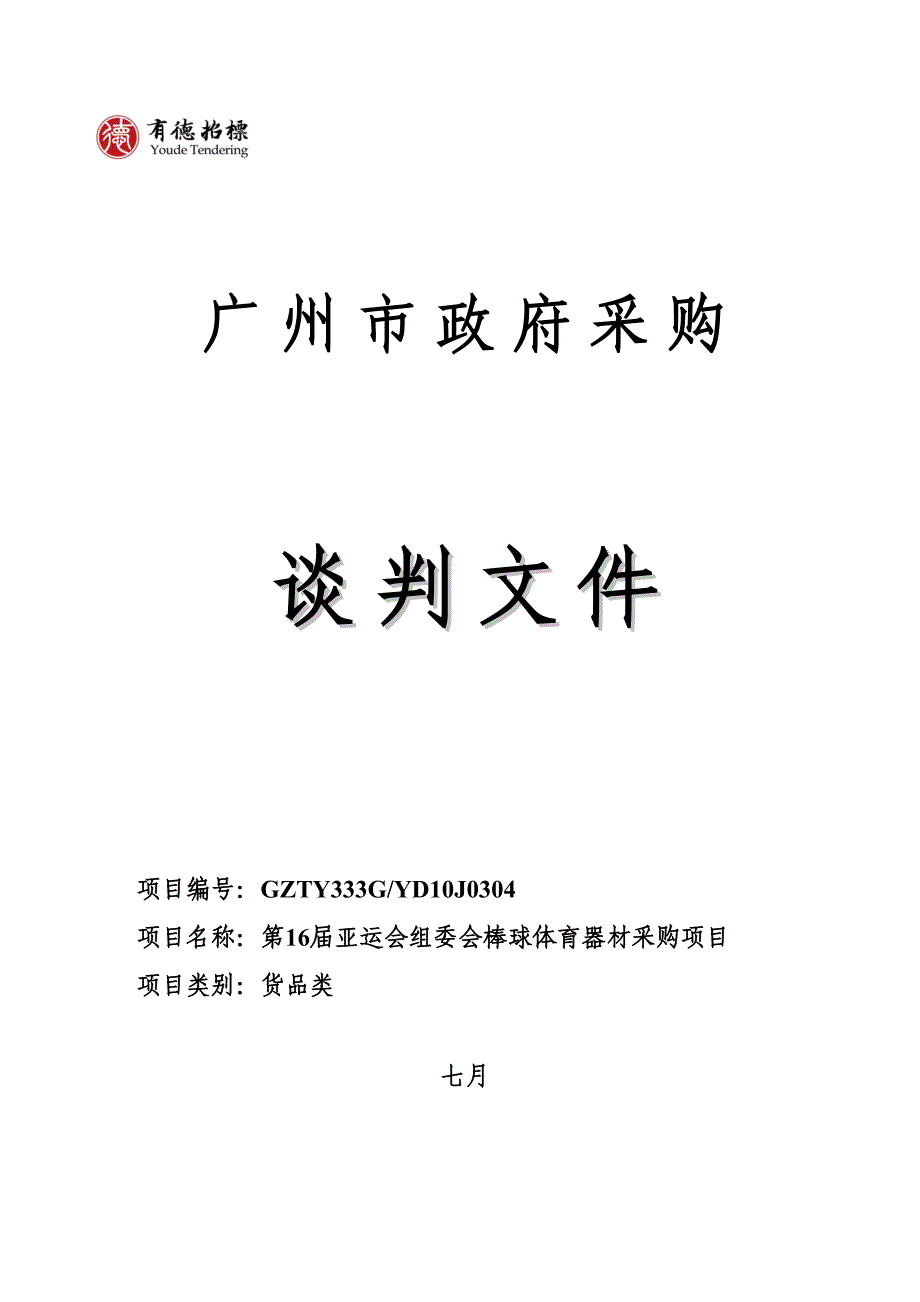 亚运会组委会棒球体育器材采购专项项目_第1页