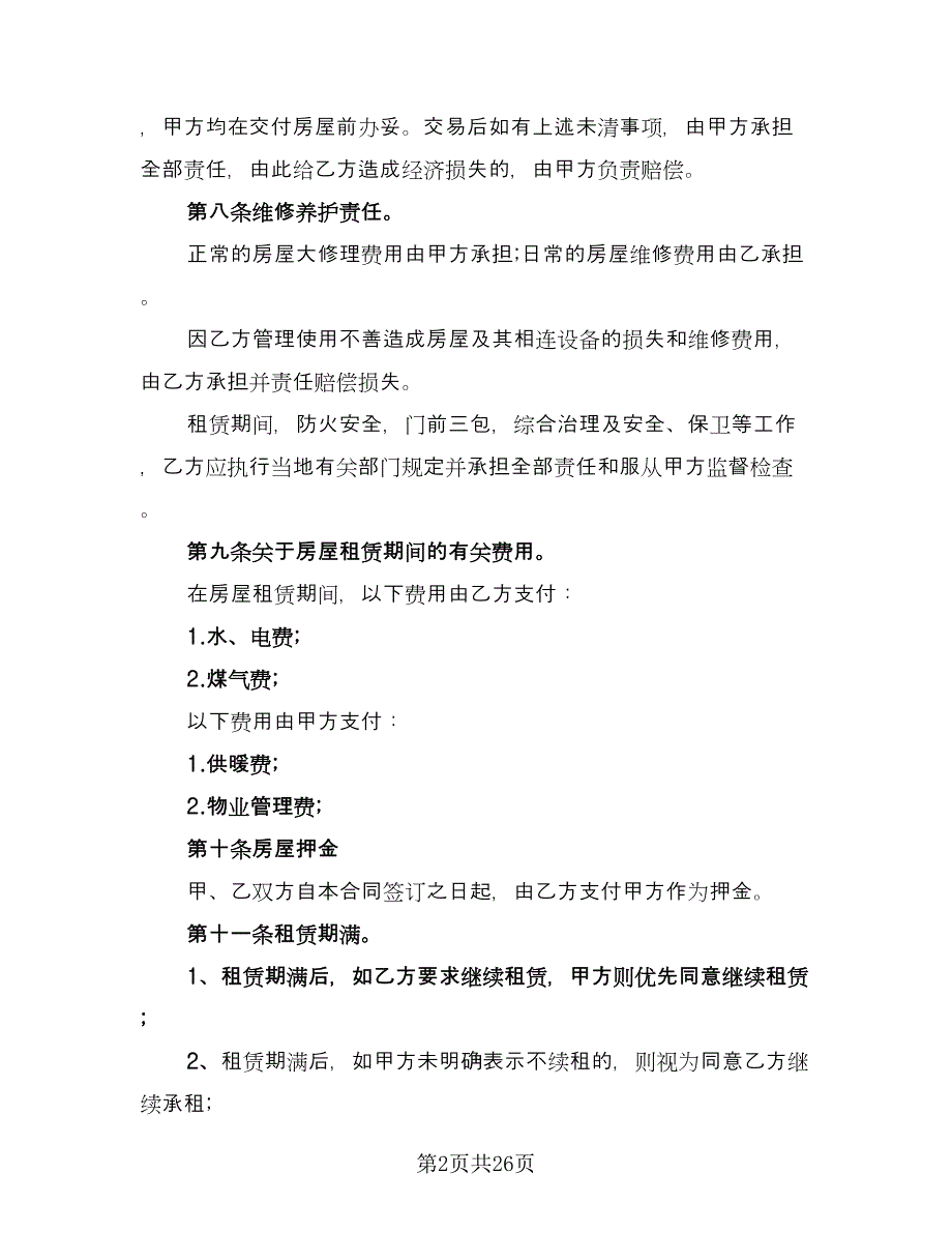 房屋出租协议书常范文（7篇）_第2页