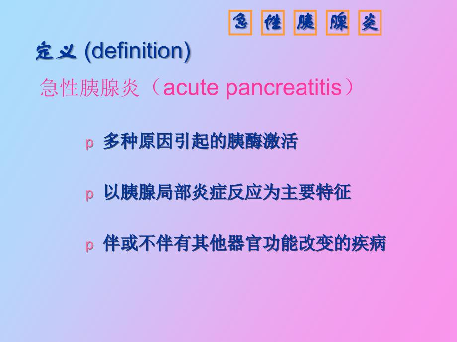 急性胰腺炎病人的护理_第3页