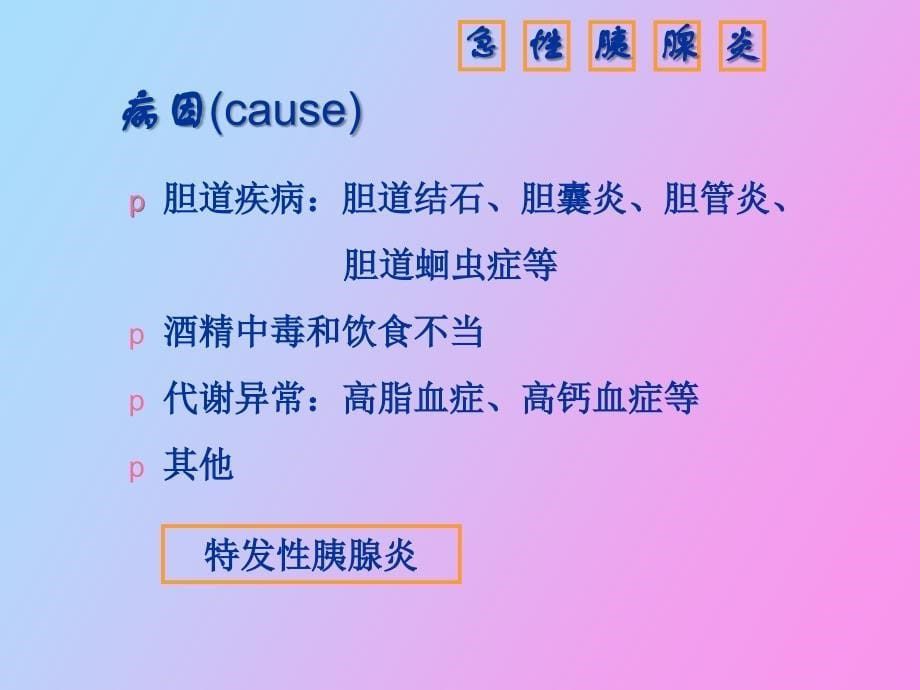 急性胰腺炎病人的护理_第5页